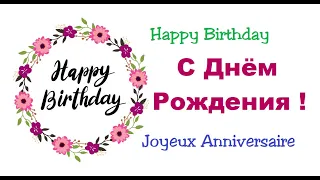 "Happy Birthday"(Russian version) - "С днем ​​рождения" - "Joyeux Anniversaire" - "Ad günün mübarək"