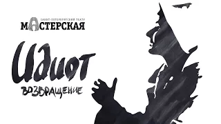 «Идиот. Возвращение» трейлер спектакля / Театр «Мастерская»