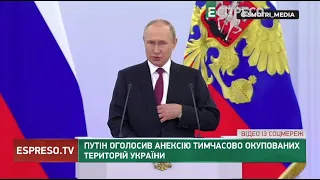 Путин объявил аннексию временно захваченных территорий Украины