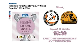 2023-24 ΕΣΚΑ Κύπελλο Γυναικών Τελικός ΚΑΟ Μελισσίων-ΑΚΟ Άρης Χολαργού 17/03/2024