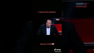 Яков Кедми о высокой морали Армии США в программе у Соловьева  (видео @green14113 - TikTok)