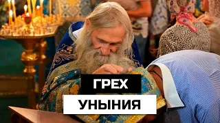 Грех Уныния. Что это такое и как с ним бороться