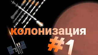 колонизация Марса в игре spaceflight simulator часть 1