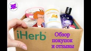 Мои покупки на iHerb. Отзывы о предыдущих покупках. Есть ли там что-то интересное или нет?!