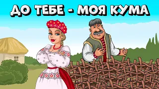 До тебе - моя кума. Збірка веселих танцювальних Українських пісень