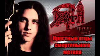 МЕЛОМАНия ★ группа Death ★ часть 2 ★ Крестные отцы смертельного метала ★ биография