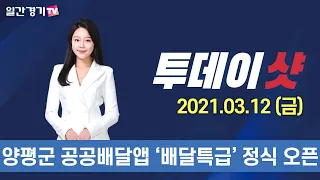 [투데이샷] 2021년 3월 12일(금) 주요 뉴스