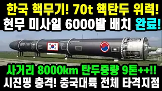 속보! 한국핵무기 사거리 8000km 현무-5 미사일 5000발 탄두중량 9톤!!