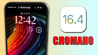 iOS 16.4 - Apple сломала iOS. Как вернуть погоду, Siri, WiFi к работе? Когда выйдет iOS 16.4.1?