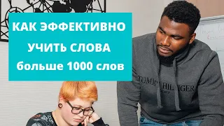 Как я учил и запомнил более 2000 русских слов | Как выучить и запомнить более 1000 слов