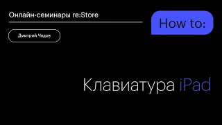 Фишки клавиатуры на iPad