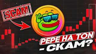 PEPE в сети TON - Почему это НЕ СКАМ? | Токен Pepe на блокчейне Ton | Где ПОКУПАТЬ pepe ton?