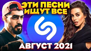 ТОП 200 ПЕСЕН SHAZAM АВГУСТ 2021 | Андрей Кирьянов