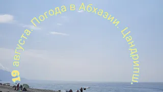 19 августа.Погода в Абхазии.Цандрипш.Пляж Napra