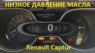 Renault Captur выдает ошибку - низкое давление масла