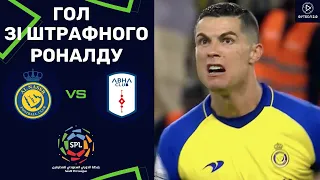 Аль-Наср – Абха. Чемпіонат Саудівської Аравії, 21 тур / Гол зі штрафного Роналду