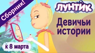 Лунтик - 👯 Девичьи истории🍭Сборник серий к 8 марта 2017 года💄