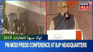 Election Results 2019 LIVE | PM Modi Press Conference At BJP Headquarters