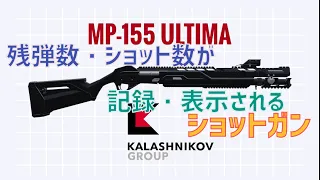 残弾数、ショット数が記録・表示されるショットガン「MP-155 ULTIMA」