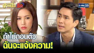 ถ้าไม่ถอนตัว ฉันจะแจ้งความ! | HIGHLIGHT EP.50 บ้านนี้มีรัก | 20 ก.พ. 2565 | GMM25