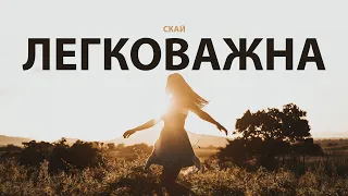 СКАЙ - Легковажна Слова/Lyrics