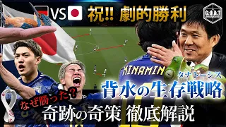 [Thorough Explanation] Japan vs. Germany 2022 - A Dramatic Victory Through Unseen Tactics