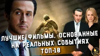 ТОП-10 | ЛУЧШИЕ ФИЛЬМЫ, ОСНОВАННЫЕ НА РЕАЛЬНЫХ СОБЫТИЯХ