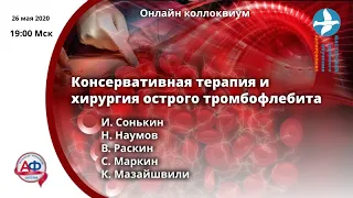 Консервативная терапия и хирургия острого тромбофлебита