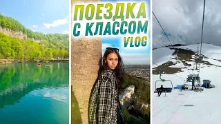 ПОЕЗДКА в Домбай с КЛАССОМ ✈️ без РОДИТЕЛЕЙ:)