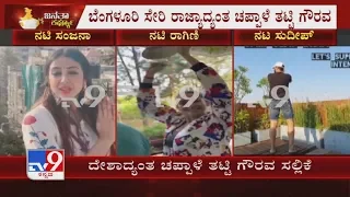 Sandalwood Celebrities Clapping | Janata Curfew | Clap For The Nation | Sudeep, Ragini, Sanjjanaa