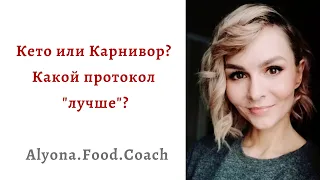 Кето или Карнивор? Какой протокол "лучше"?| Alyona.Food.Coach