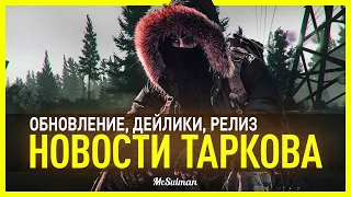 ДЕЙЛИКИ, КОГДА РЕЛИЗ, ОСЕЧКИ и КЛИНЫ | Все новости Escape from Tarkov