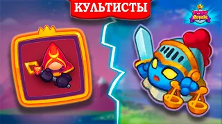 😑 ПРОХОЖДЕНИЕ CO-OP РЕЖИМА С КУЛЬТИСТАМИ. НА ЧТО ОНИ СПОСОБНЫ? - [RUSH ROYALE]