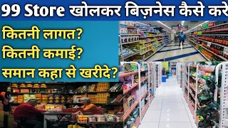 How to Open 99 Store In India-99 Store Business Ideas || How To Start 99 Store Business