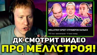 ДК СМОТРИТ : MELLSTROY БРЕЕТ СТРИМЕРОВ НАЛЫСО