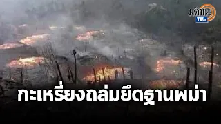 กะเหรี่ยงถล่มยึดฐานทัพทหารพม่าคุมสาละวิน  กองทัพตั้งข้อหา "ฆาตกรรม-กบฏ" แกนนำผู้ต่อต้าน: Matichon TV
