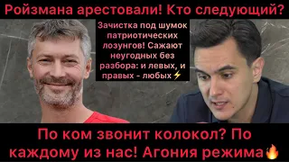 Ройзмана арестовали! Кто следующий? По ком звонит колокол? По каждому из нас? Агония режима