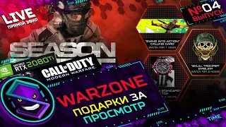 ЧАСЫ ЭМБЛЕМА И ВИЗИТКА ЗА !DROPS [TWITCH] WARZONE - 3 СЕЗОН [СТРИМ #04]