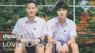 Love Sick The Series EP 12 (ตอนจบ + เพลงพิเศษ)