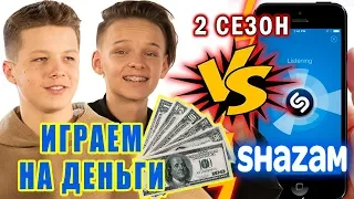 Игра на деньги | Егор Шип и STEFAN против SHAZAM | Пошазамим