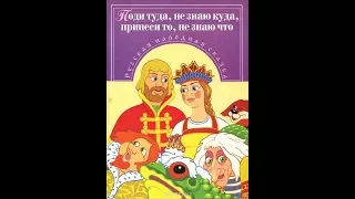 МЕДВЕДЬ БАЮН: СКАЗКА- ПОДИ ТУДА, НЕ ЗНАЮ КУДА- ЧАСТЬ 2.