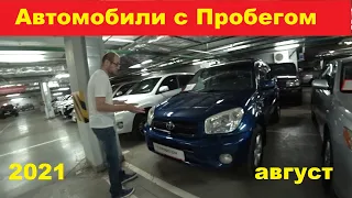 Автомобили С Пробегом Цены Август 2021