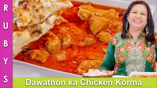 Dawathon Wala 💝 Chicken Korma ya Qorma Recipe in Urdu Hindi - RKK