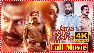 Jana Gana Mana Telugu Full Movie || Prithviraj Sukumaran || Mamta Mohandas || South Cinema Hall