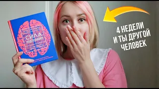 эта книга ДОЛЖНА ИЗМЕНИТЬ МОЮ ЖИЗНЬ ЗА 4 НЕДЕЛИ 🔥