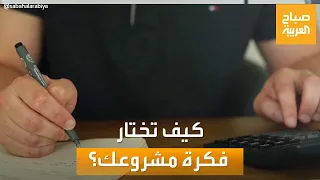 صباح العربية | لا تقع في هذه الأخطاء.. نصائح لتجنب فشل اختيار فكرة مشروعك