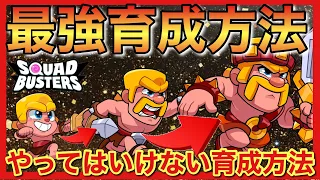 【スクバス】初心者必見！宝箱強化コンボ育成論！ガンガンキャラが強くなる！【スクワッドバスターズ】