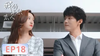 EP18 | Love rivals met, but Jin Jianan was taking pictures | [My Immature Lover 我的半熟恋人]