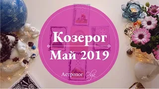 КОЗЕРОГ (карты) события МАЯ 2019. Астролог Olga