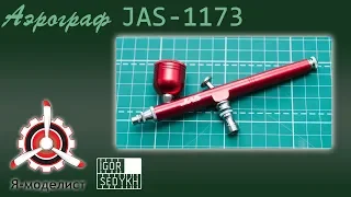 Обзор и использование аэрографа 1173 фирмы "JAS".